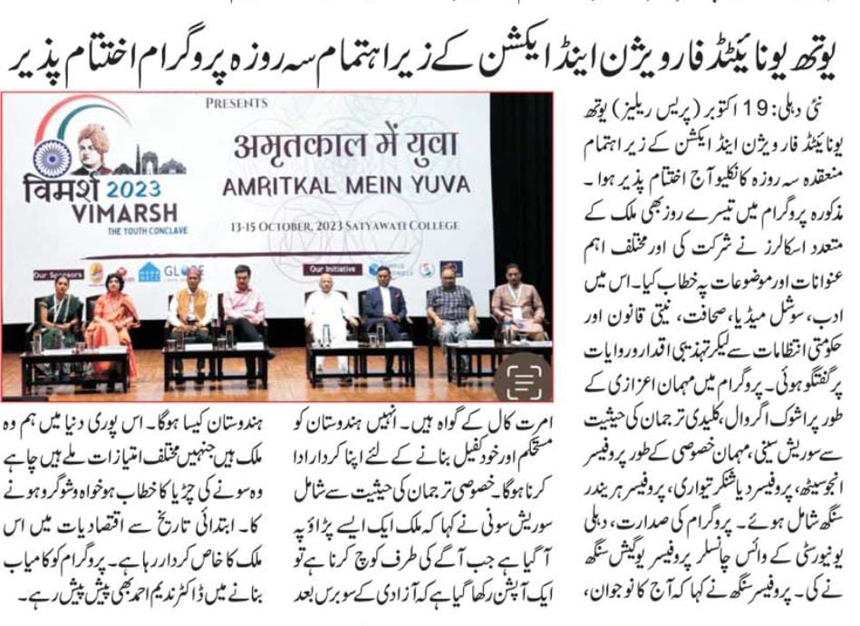 Urdu newspaper clipping about the conclusion of Vimarsh 2023